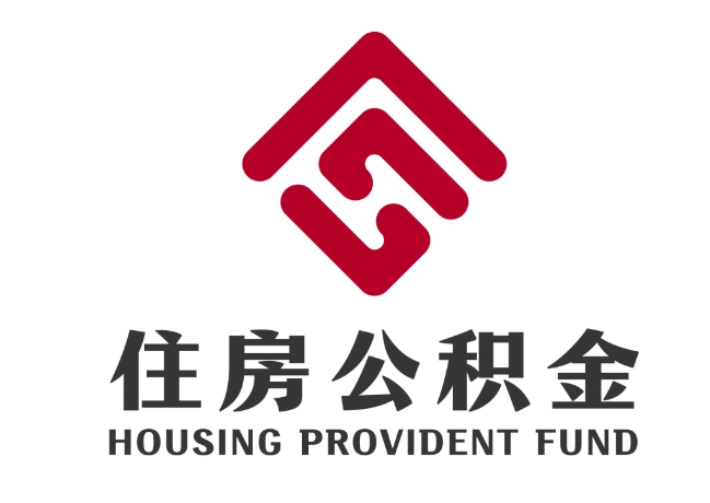 青龙住房公积金代提